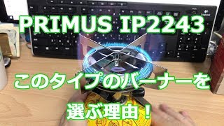 PRIMUS IP-2243PA このタイプのバーナーを選ぶ理由！