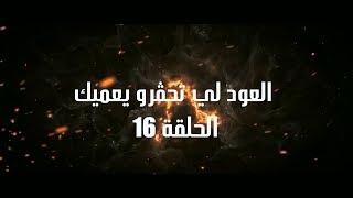 Ahwal Anas Episode 16 - (أحوال الناس الحلقة 16 (العود لي تحقرو يعميك