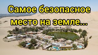 Где будет самое безопасное место на земле?