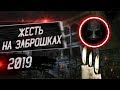 Топ 5 Случаев Жести на Заброшках†8ч. | 2019