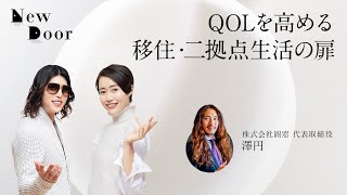 【脱・東京】二拠点生活でQOLを爆上げした澤円が答える「移住」の極意【22:00〜LIVE】