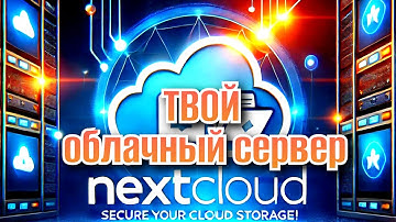 Полное руководство по установке Nextcloud: Шаг за шагом часть 1