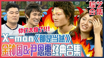 [X-man] (中字)👊传奇游戏《那是当然》👊经典合集!少女壮士尹恩惠与神话ERIC爱情的拔河! 肌肉男的大叔幽默大爆发!