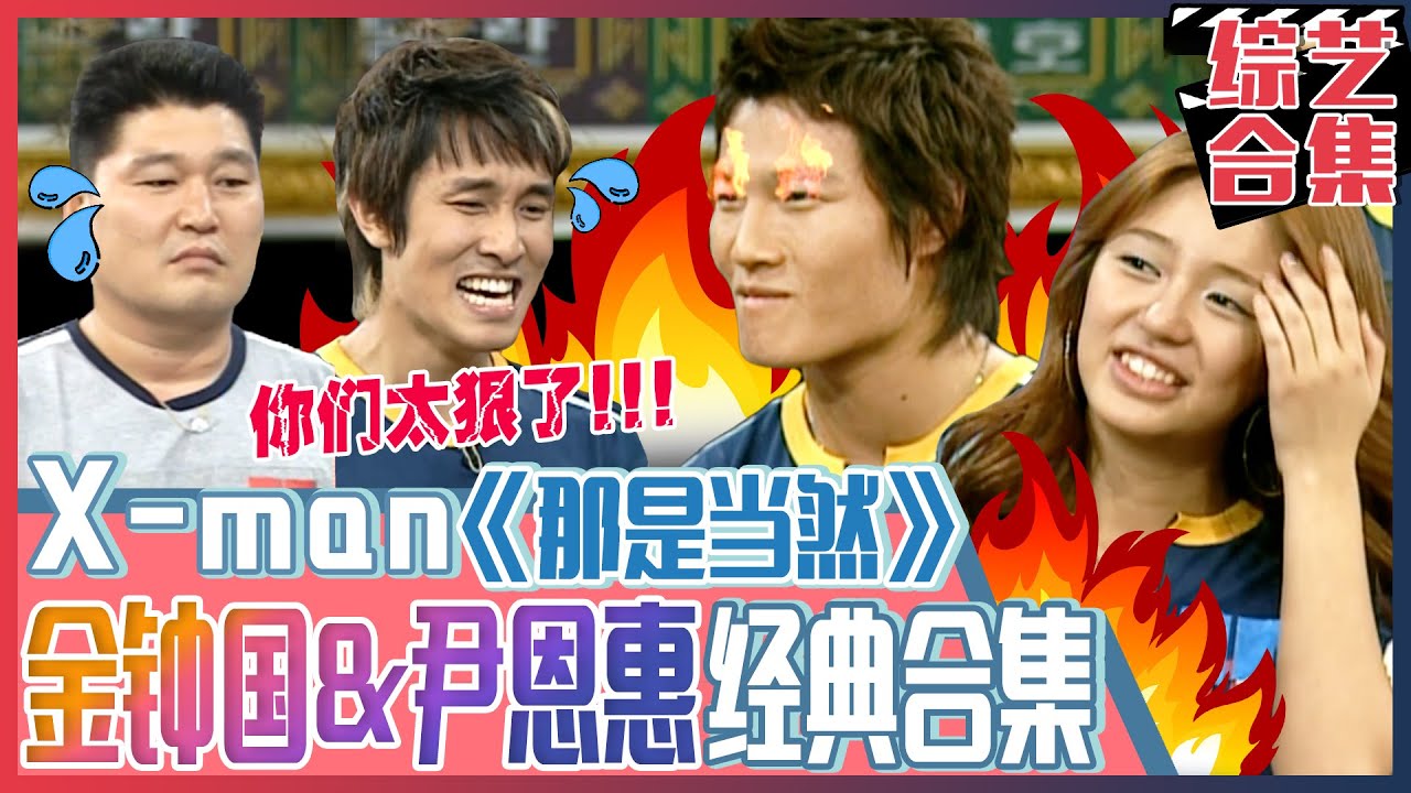 [X-man] (中字)👊传奇游戏《那是当然》👊经典合集!少女壮士尹恩惠与神话ERIC爱情的拔河! 肌肉男的大叔幽默大爆发!