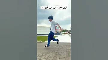 إزاي تقدر تمشي علي الهواء 