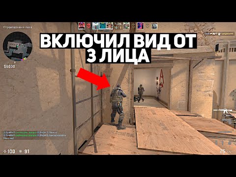 Видео: ВКЛЮЧИЛ ВИД ОТ 3ГО ЛИЦА В ММ. НОВЫЙ БАГ В CS:GO.