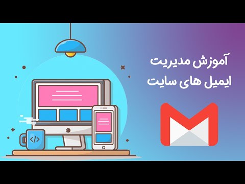 مدیریت ایمیل در هاست | آموزش کار با hostmail