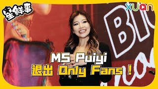 Download lagu Ms Puiyi无预警告别only Fans, 转型当dj!! 【xuan 星鲜事】 mp3