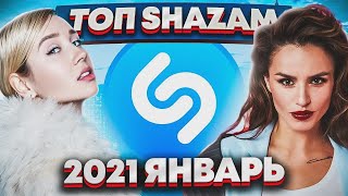 ЭТИ ПЕСНИ ИЩУТ ВСЕ  /ТОП 200 ПЕСЕН SHAZAM ФЕВРАЛЬ 2021 МУЗЫКАЛЬНЫЕ НОВИНКИ