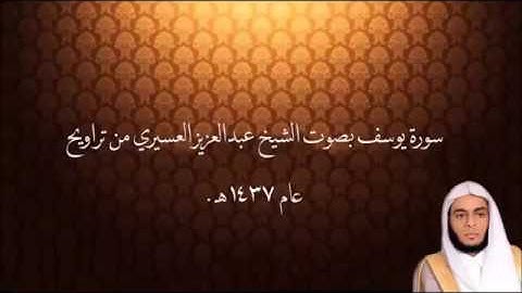 سورة يوسف بصوت الشيخ عبدالعزيز العسيري تراويح عام 1437 هـvia torchbrowser com