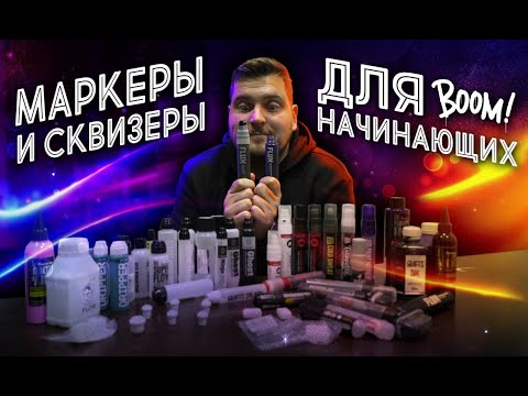 Что за маркеры для граффити такие? Базовая информация про маркеры, сквизеры и заправки. Часть 2.