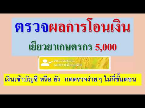 ตรวจผลโอน เงิน5,000เข้าหรือยัง เกษตรกรครัวเรือนละหมื่นห้า