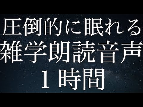 【寝ながら聞ける】圧倒的に眠れる雑学朗読音声１時間【睡眠用BGM】【作業用】