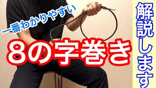 わかりやすい 8の字巻き の解説 これでケーブルが長持ち Youtube わかりやすい 8の字巻き の解説 これでケーブルが長持ち Youtube