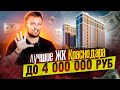 Лучшие Жилые Комплексы Краснодара с квартирами до 4 000 000 руб. Новостройки и вторичка