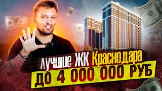 Лучшие Жилые Комплексы Краснодара с квартирами до 4 000 000 руб. Новостройки и вторичка