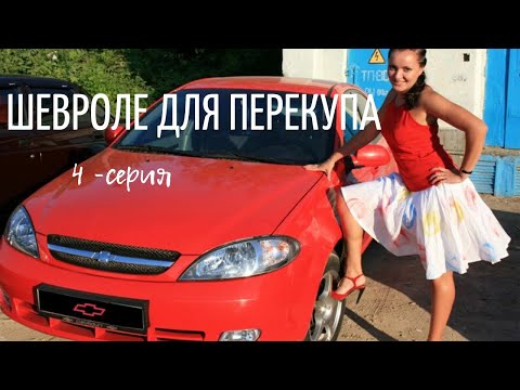 Шевроле лачетти для перекупа. Оклейка, покраска, итог.