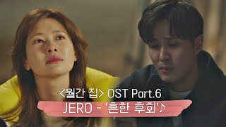 [MV] JERO - '흔한 후회' 〈월간 집(monthlyhome)〉 OST Part.6 ♪ | JTBC 210722 방송
