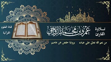 من نعم الله على عباده || آيات من سورة النحل (65-83) || تلاوة القارئ عمرو بن محمد الرواحي
