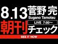 8/13(木)朝刊チェック:お前らそんなに差別したいの? 〜「差別のない本屋に通いたい」運動について。