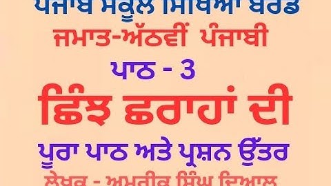 Chinj Choraha di I 8th Class Punjabi I Lesson 3 I Chapter 3 I PSEB I Punjabi Class #education
