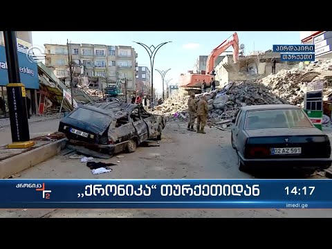 „ქრონიკა“ თურქეთიდან