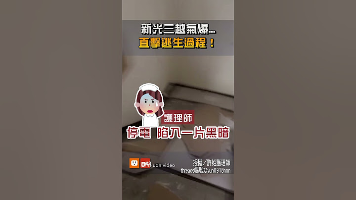 新光三越氣爆...直擊逃生過程！