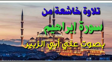 تلاوة خاشعة من سورة إبراهيم