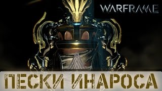 Warframe: Квест - Пески Инароса СПОЙЛЕРЫ