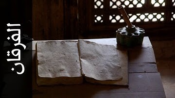 025 سورة الفرقان محمد الطبلاوي Surah Al Furqaan Mohammad Al Tablaway