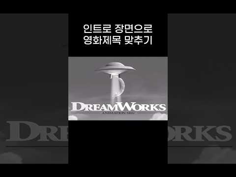 신박한 영화 인트로