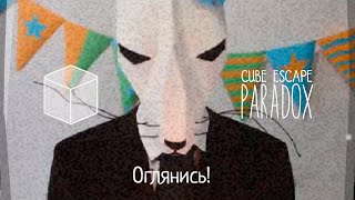 НЕЗВАНЫЕ ГОСТИ ИЗ ПРОШЛОГО | Проходим Cube Escape: Paradox - ep.4