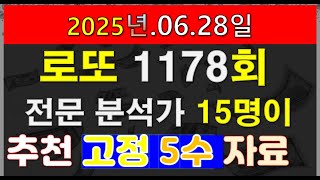 로또1178회 전문 분석가 14명이 추천하는 최종 고정5수 자료 및 패턴 자료