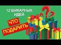 12 ИДЕЙ – ЧТО ПОДАРИТЬ ТРЁХЛЕТКЕ 🎁🎁🎁