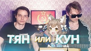 Угадай Тян или Кун с Lida