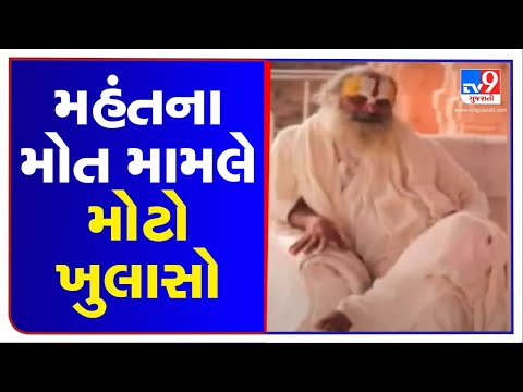 મહંતના મોત મામલે મોટો ખુલાસો: મહંતનું મોત હાર્ટ એટેકથી નહીં પરંતુ આપઘાતના કારણે થયું હોવાની આશંકા