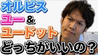 オルビスユーとオルビスユードットの成分解析【化粧品研究職が徹底解説】