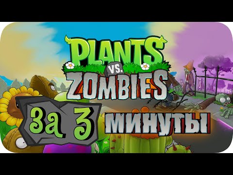 Видео: Весь Plants Vs Zombies за 3 Минуты!