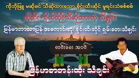 မြန်မာစာတန်းထိုး စိုင်းထီးဆိုင် ရှမ်းတေးသီချင်း/ဘိုထီးသီဆိုထားတဲ့ လင်းခေးအဝင် သီချင်း Sai Htee Saing