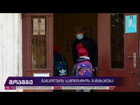 განათლების სამინისტროს განცხადება