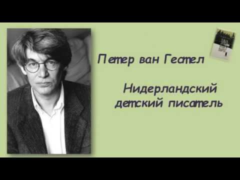 "Зима, когда я вырос" Петер ван Гестел