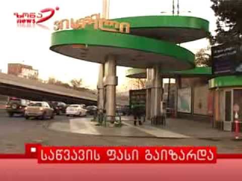საწვავის ფასი გაიზარდა 19.12.2013  - zonanews.ge