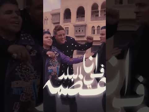 انا في البلد عظمة حسن شاكوش عمركمال