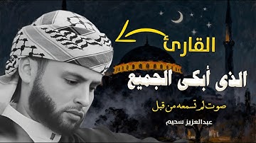 ارحنا يا سحيم .. أجمل تلاوات القارئ الباكى #عبدالعزيز_سحيم