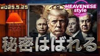 NEW‼️『秘密はばれる』HEAVENESE style episode268 (2025.5.25号)