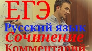 ЕГЭ Русский. Сочинение. Комментарий - основные принципы.