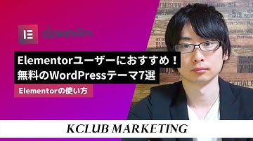 Elementorユーザーにおすすめな無料のWordPressテーマ7選