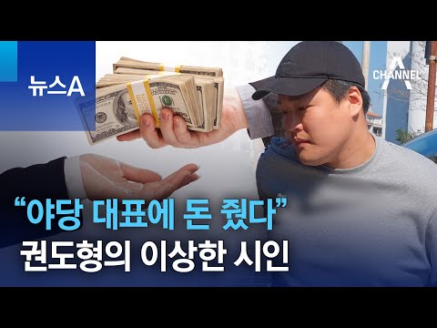   야당 대표에 돈 줬다 테라 루나 사태 권도형의 이상한 시인 뉴스A