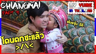 มาส่องสาวที่ดอยสุเทพ เจอเด็กดอยตัวน้อยน่าฮัก(รึเปล่านะ) !!! (Part 3/5) | My Yume in Thailand