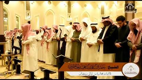 الشيخ حمزة الحجري | تلاوة رائعة من ليالي رمضان | 1440هـ | سورة الحجرات الآيات 13 - 18